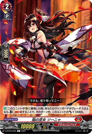 焔の巫女 ソーニャ