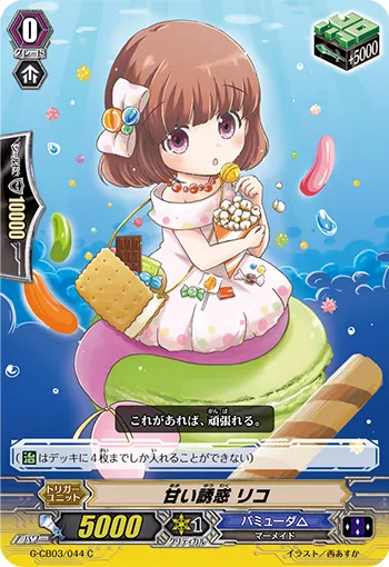甘い誘惑 リコ