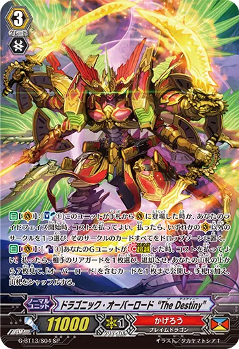 ドラゴニック・オーバーロード “The Destiny”