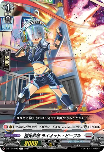 極光戦姫 ライオット・ビーブル