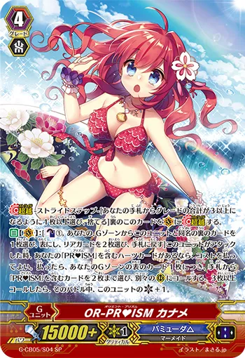 OR-PR♥ISM カナメ