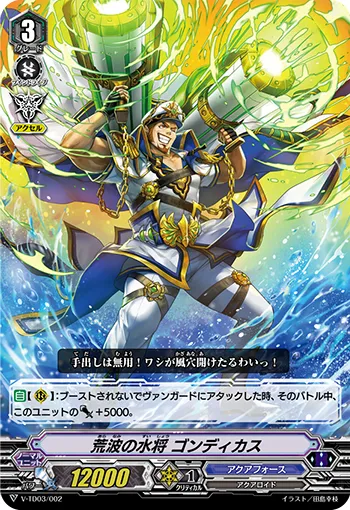 荒波の水将 ゴンディカス