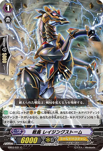 戦馬 レイジングストーム