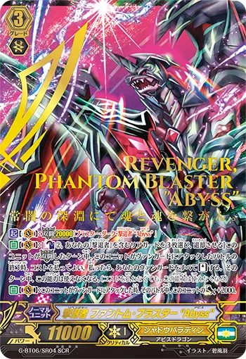 撃退者 ファントム・ブラスター “Abyss”