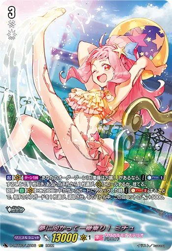 夢に向かって一番乗り！ ミチュ