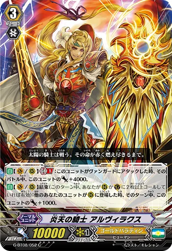 炎天の騎士 アルヴィラクス