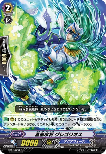 蒼嵐水将 グレゴリオス