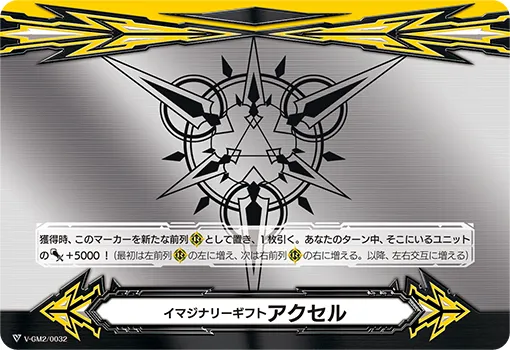 イマジナリーギフト アクセル