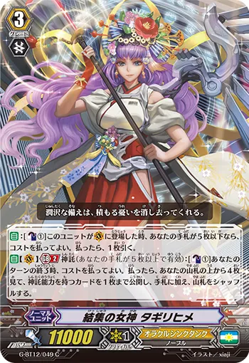 結集の女神 タギリヒメ