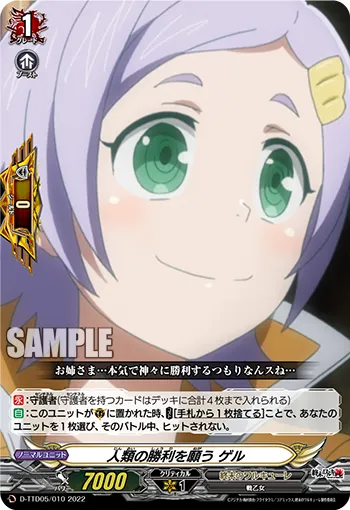 人類の勝利を願う ゲル