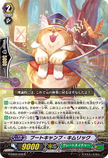 ブートキャンプ・キムリック