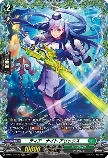 ティアーナイト アリックス