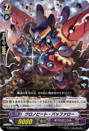 クロノビート・バッファロー