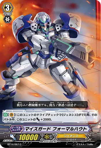 マイスガード フォーマルハウト