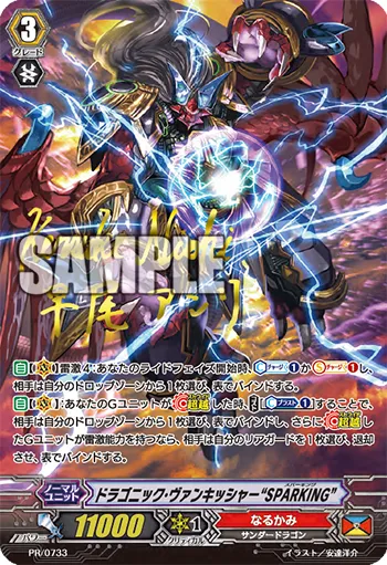 ドラゴニック・ヴァンキッシャー “SPARKING”