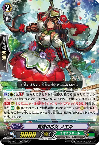 頑強の乙女 ノエル