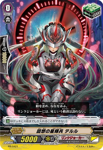 回想の星輝兵 テルル