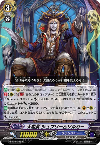 大船長 シュプリームゾルガー