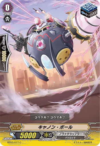 キャノン・ボール