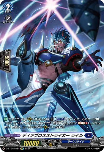 ディアブロスストライカー ライル