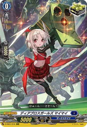 ディアブロスガールズ マイマイ