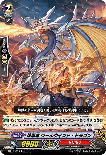 煉獄竜 ワールウインド・ドラゴン