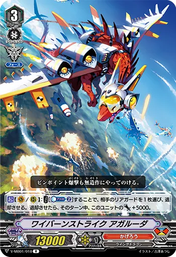 ワイバーンストライク アガルーダ