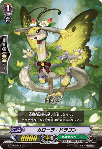 カローラ・ドラゴン