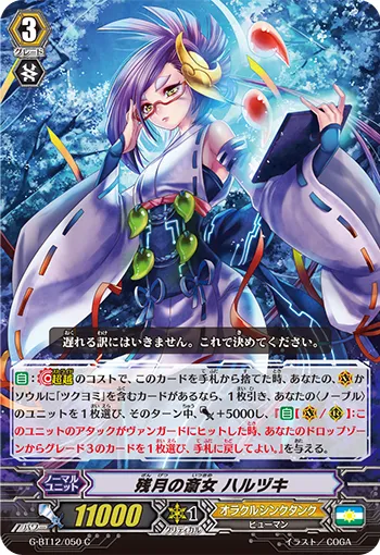 残月の斎女 ハルヅキ