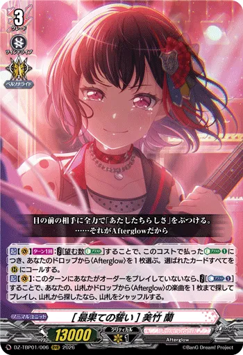 [最果ての誓い] 美竹 蘭