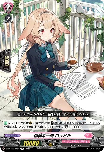優雅な一時 ロッピル