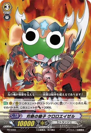 灼熱の獅子 ケロロエイゼル