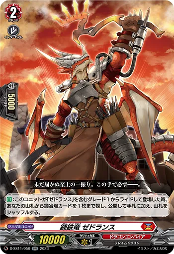 錬鉄竜 ゼドランス