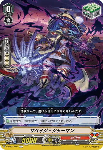 サベイジ・シャーマン