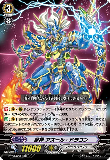 獣神 アズール・ドラゴン