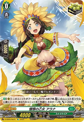 憧憬の乙女 アラナ