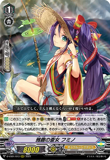雅趣の斎女 フミノ