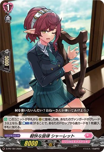 軽快な旋律 シャーレット