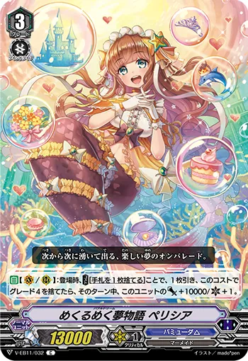めくるめく夢物語 ペリシア