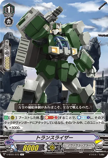 トランスライザー