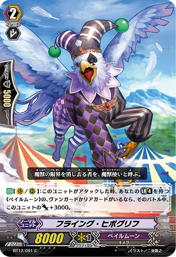 フライング・ヒポグリフ