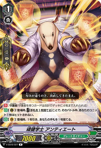 頑健学士 アンティエート