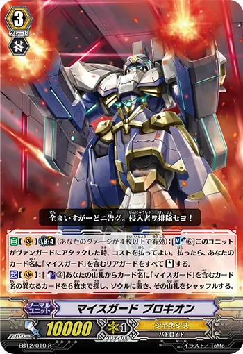 マイスガード プロキオン