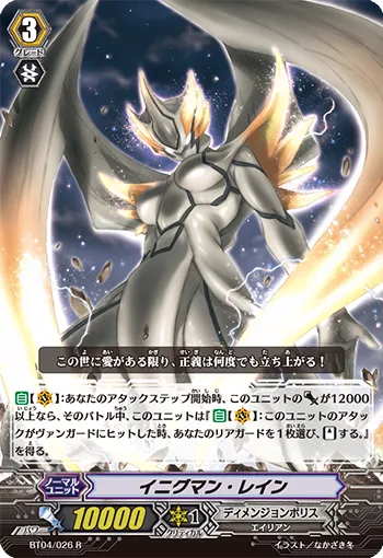 イニグマン・レイン