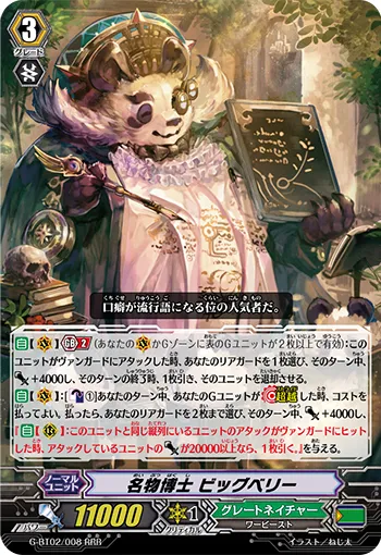 名物博士 ビッグベリー