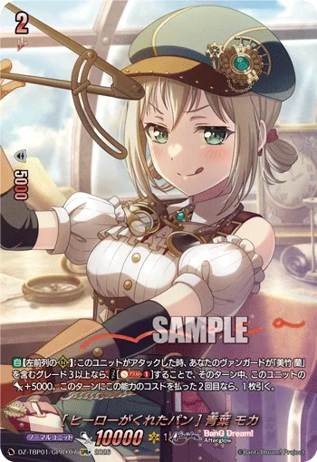 [ヒーローがくれたパン] 青葉 モカ