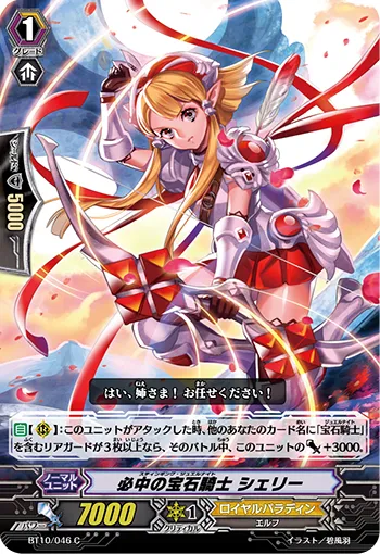 必中の宝石騎士 シェリー