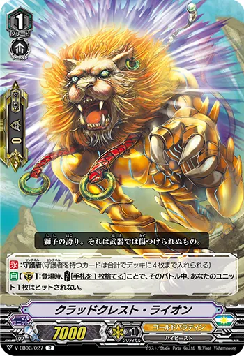 クラッドクレスト・ライオン