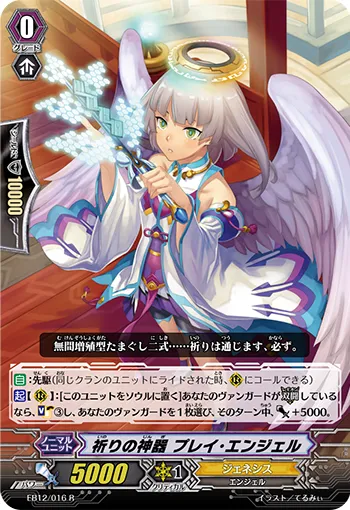 祈りの神器 プレイ・エンジェル
