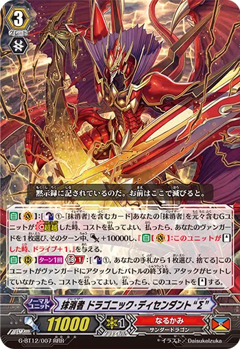 抹消者 ドラゴニック・ディセンダント “Σ”